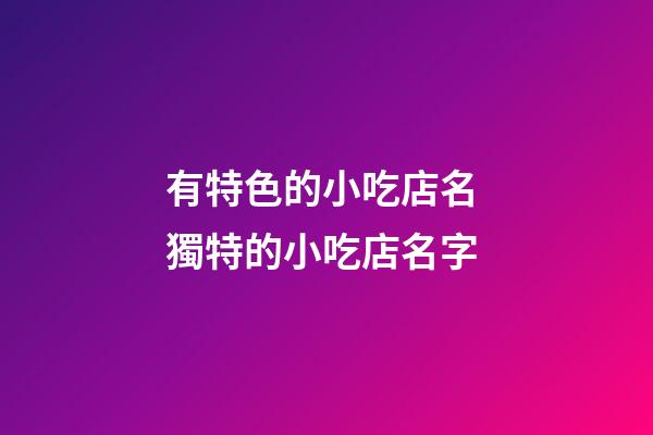 有特色的小吃店名 獨特的小吃店名字-第1張-店鋪起名-玄機派